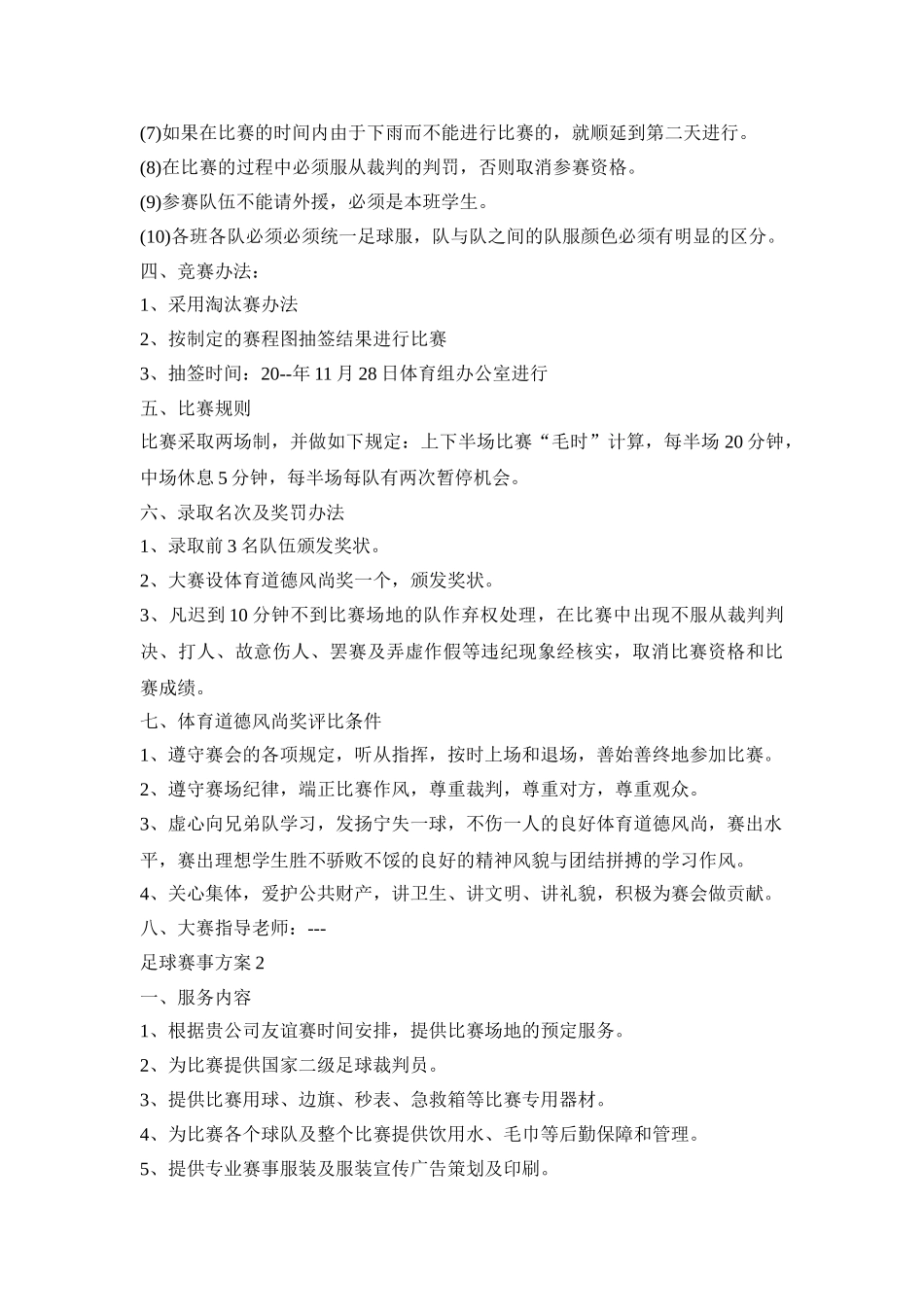 足球赛事活动策划方案四篇_第2页