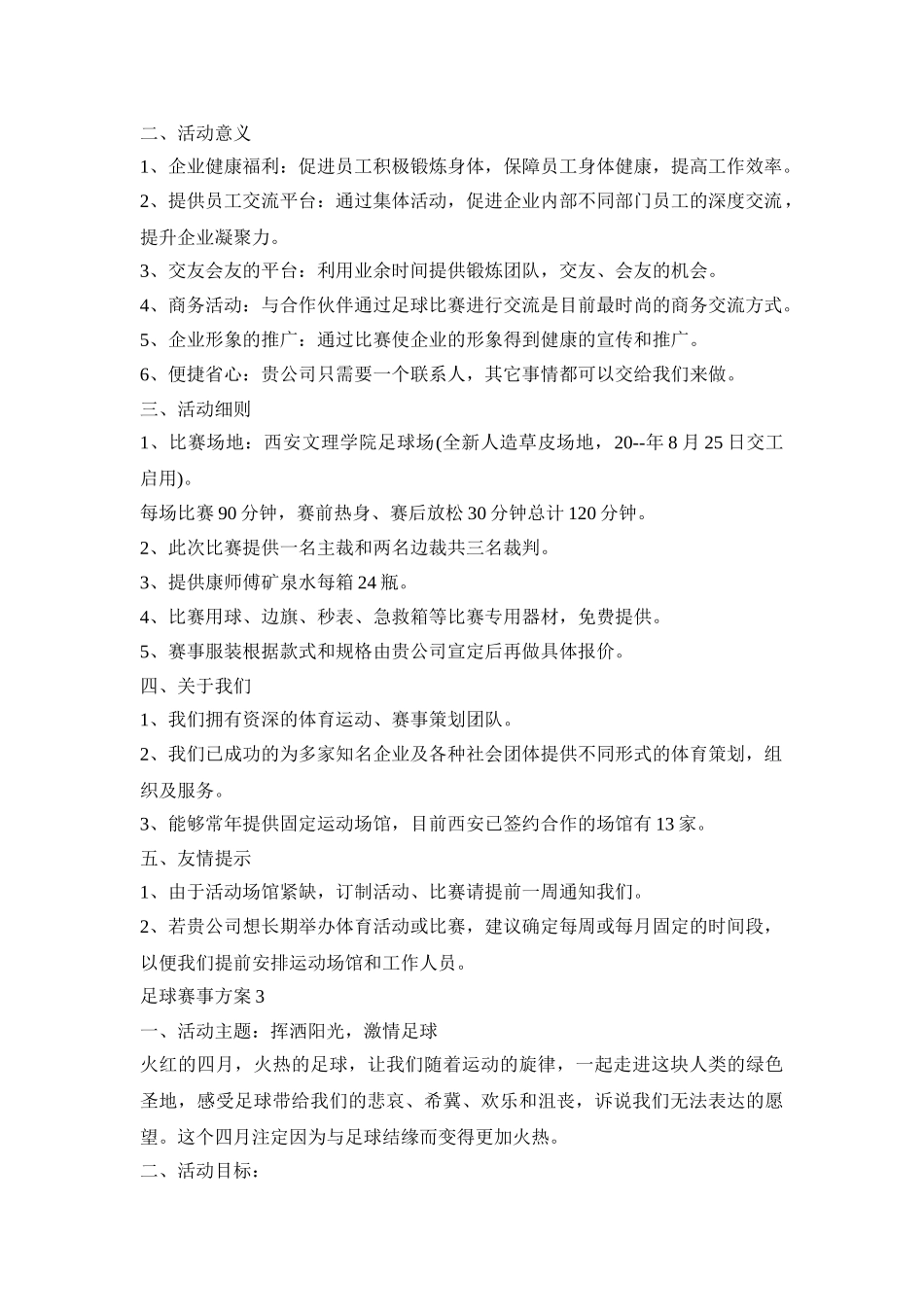 足球赛事活动策划方案四篇_第3页