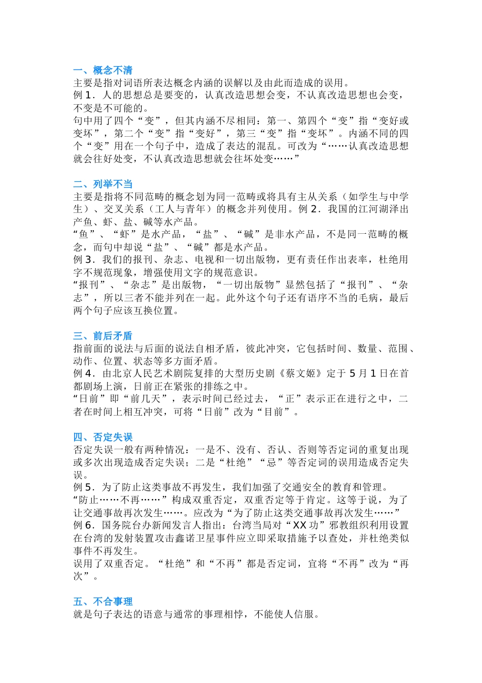 高中语文：“不合逻辑”类语病的八种病因_第1页