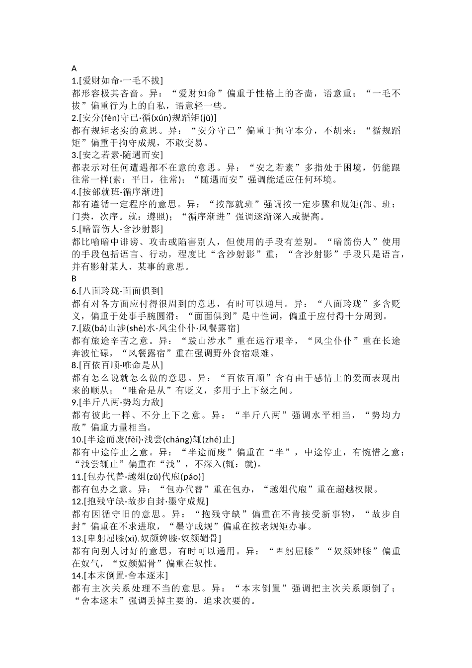 高中语文常见易混的102组成语辨析_第1页