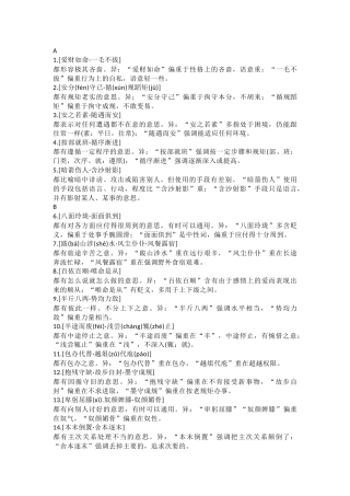 高中语文常见易混的102组成语辨析