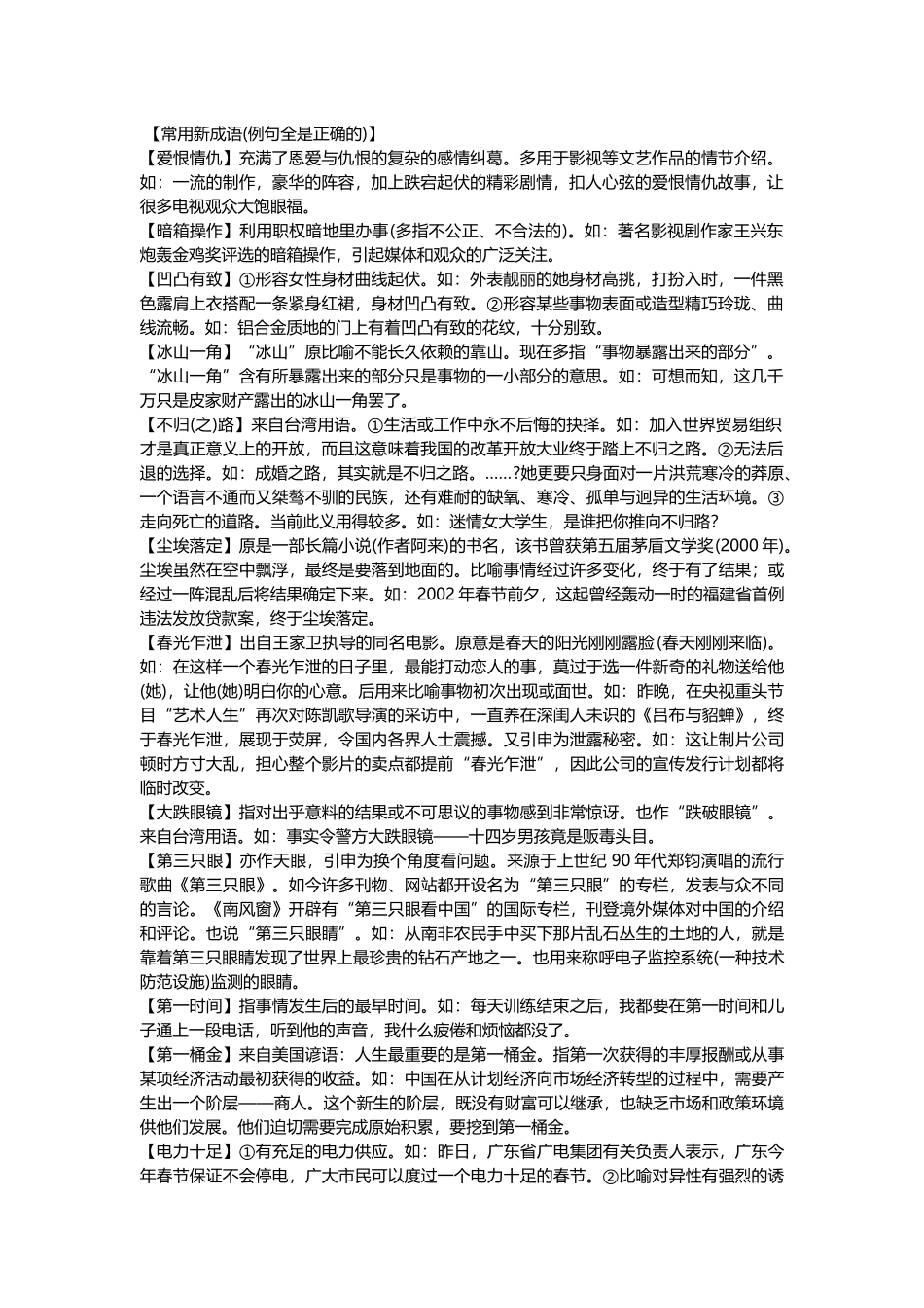 高中语文常用新成语含例句_第1页