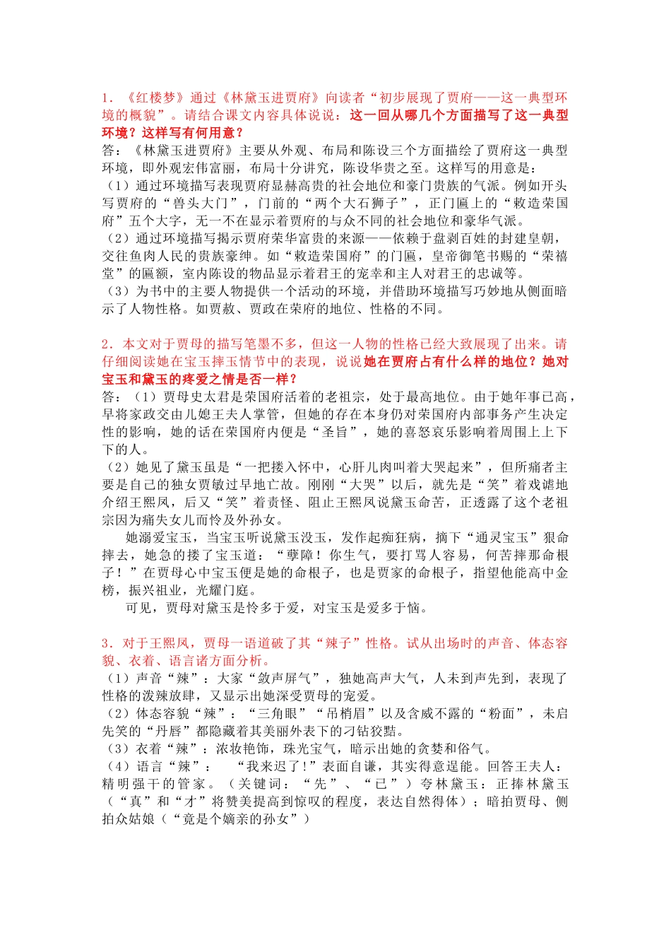 高中语文红楼梦复习资料：林黛玉进贾府知识点总结_第1页