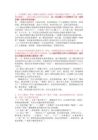 高中语文红楼梦复习资料：林黛玉进贾府知识点总结