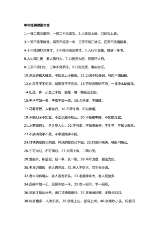 高中语文作文素材：经典谚语大全