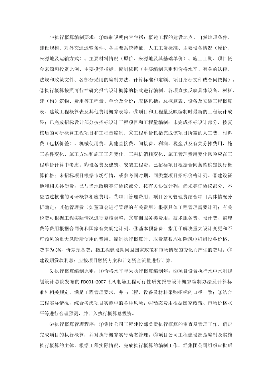 风电项目工程造价全过程管理_第2页