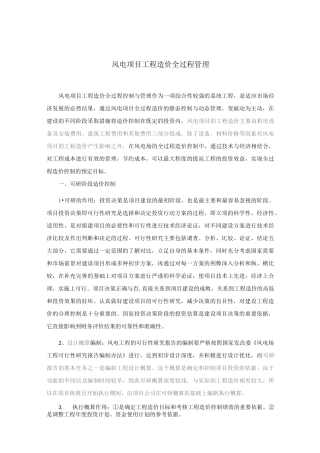 风电项目工程造价全过程管理
