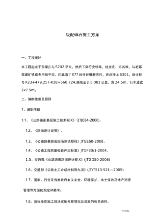 级配碎石施工组织设计