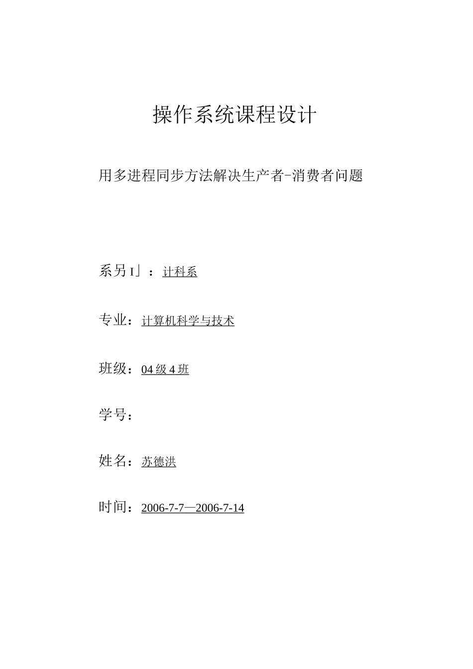 操作系统课程设计用多进程同步方法解决生产者-消费者问题(1)_第1页