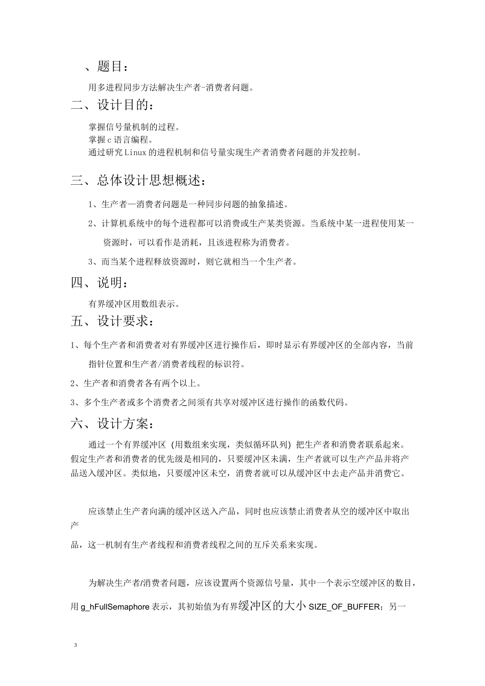 操作系统课程设计用多进程同步方法解决生产者-消费者问题(1)_第3页