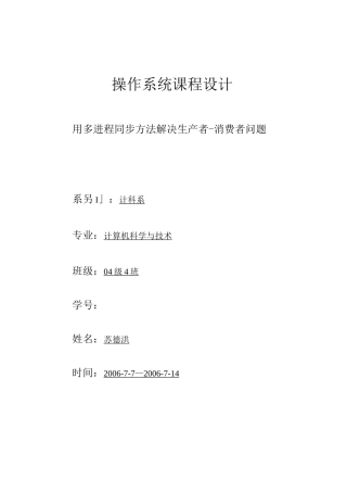 操作系统课程设计用多进程同步方法解决生产者-消费者问题(1)