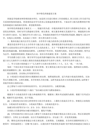 初中特色班级建设方案