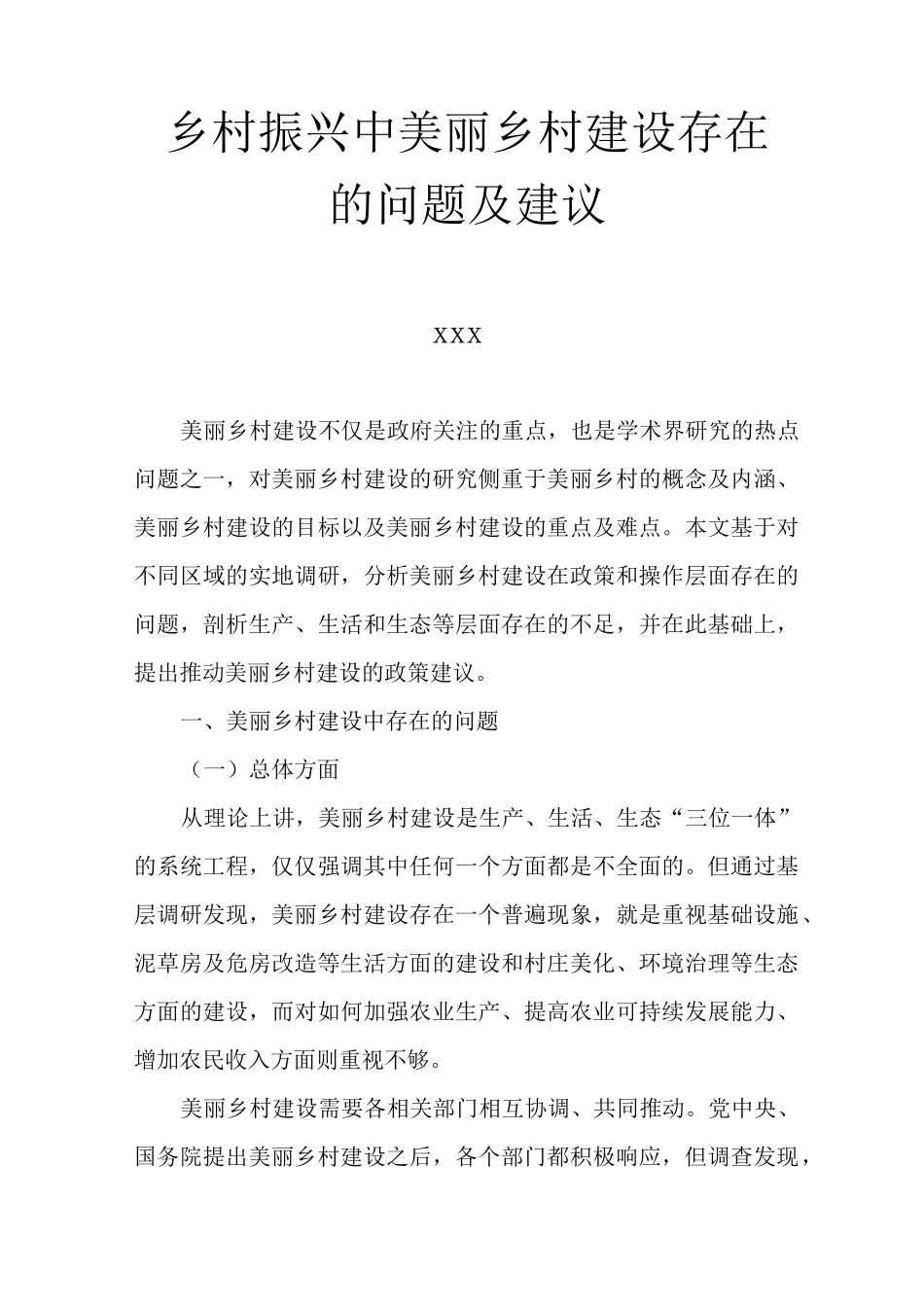 乡村振兴中存在的问题及建议_第1页