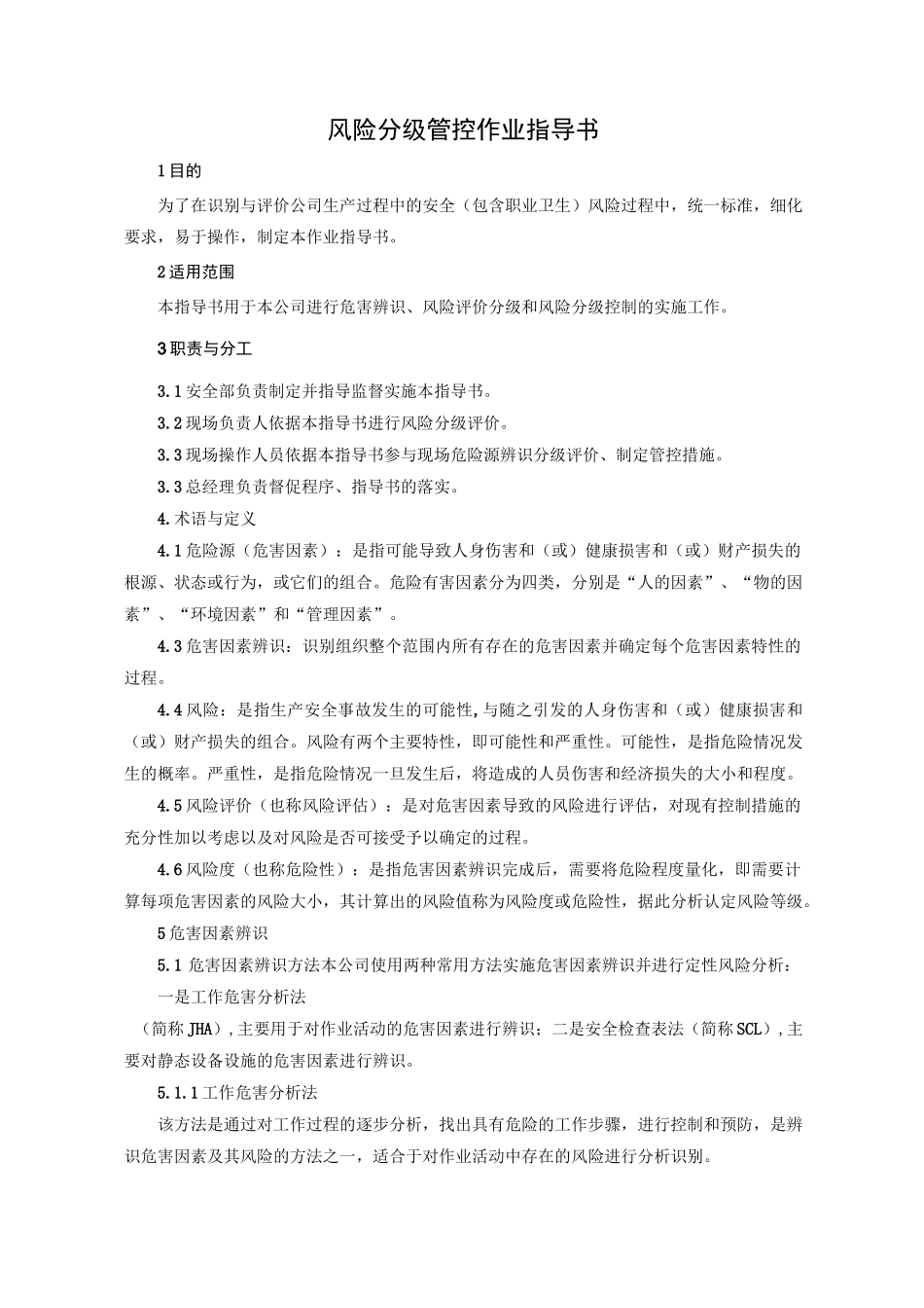 两个体系风险管控作业指导书 OK_第1页