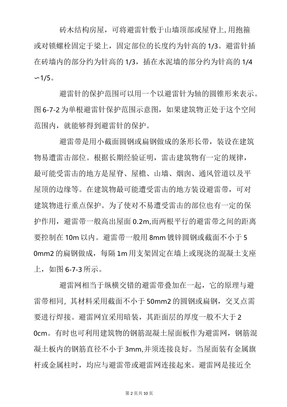 建筑物防雷措施_第2页