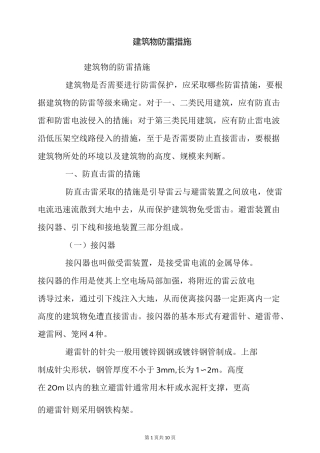 建筑物防雷措施