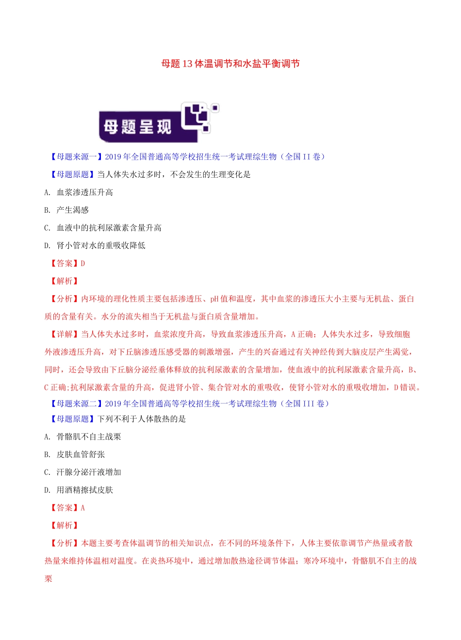 体温调节和水盐平衡调节-高考生物真题专题分类汇编_第1页