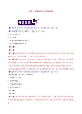 体温调节和水盐平衡调节-高考生物真题专题分类汇编