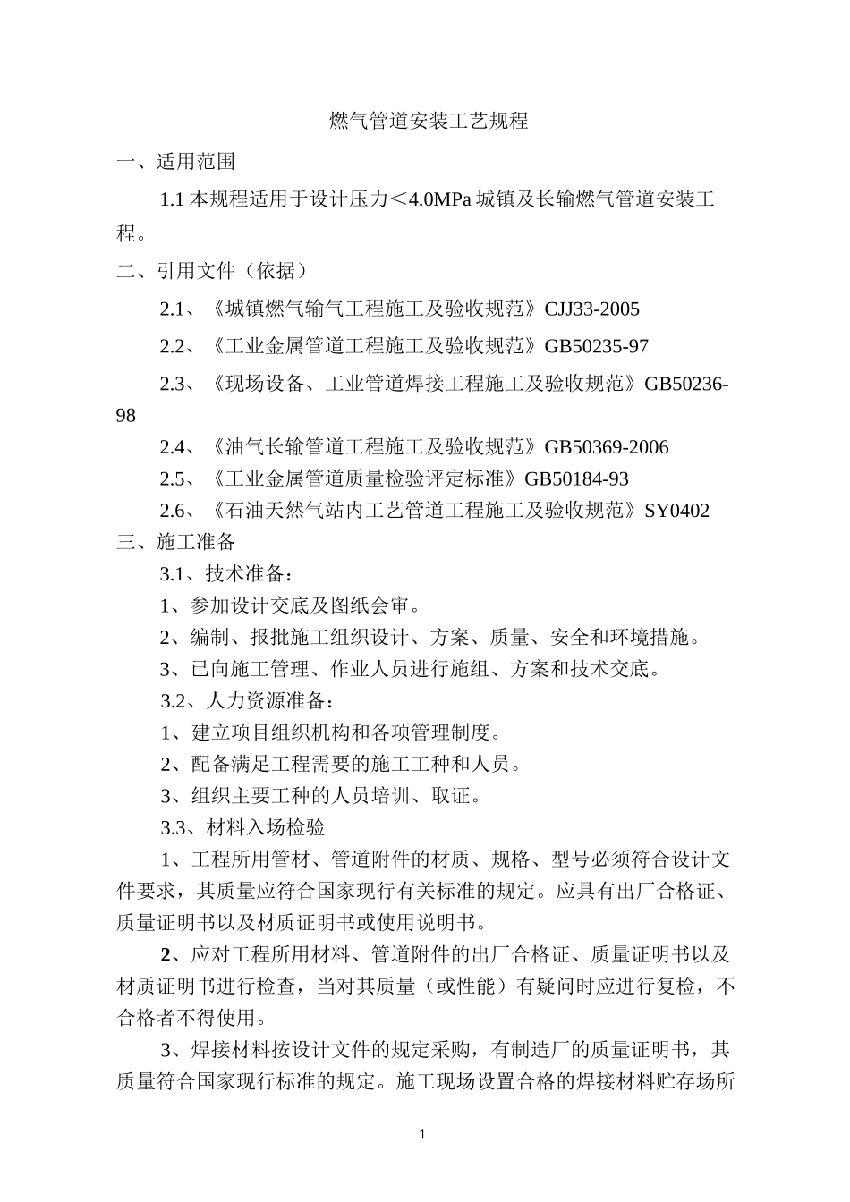 燃气管道安装工艺规程_第1页