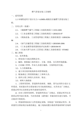 燃气管道安装工艺规程