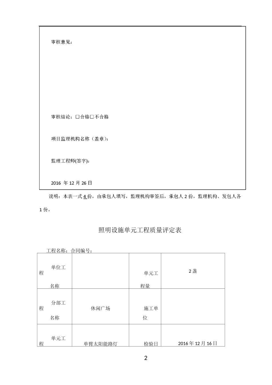 太阳能路灯 单元工程施工质量报验单_第2页