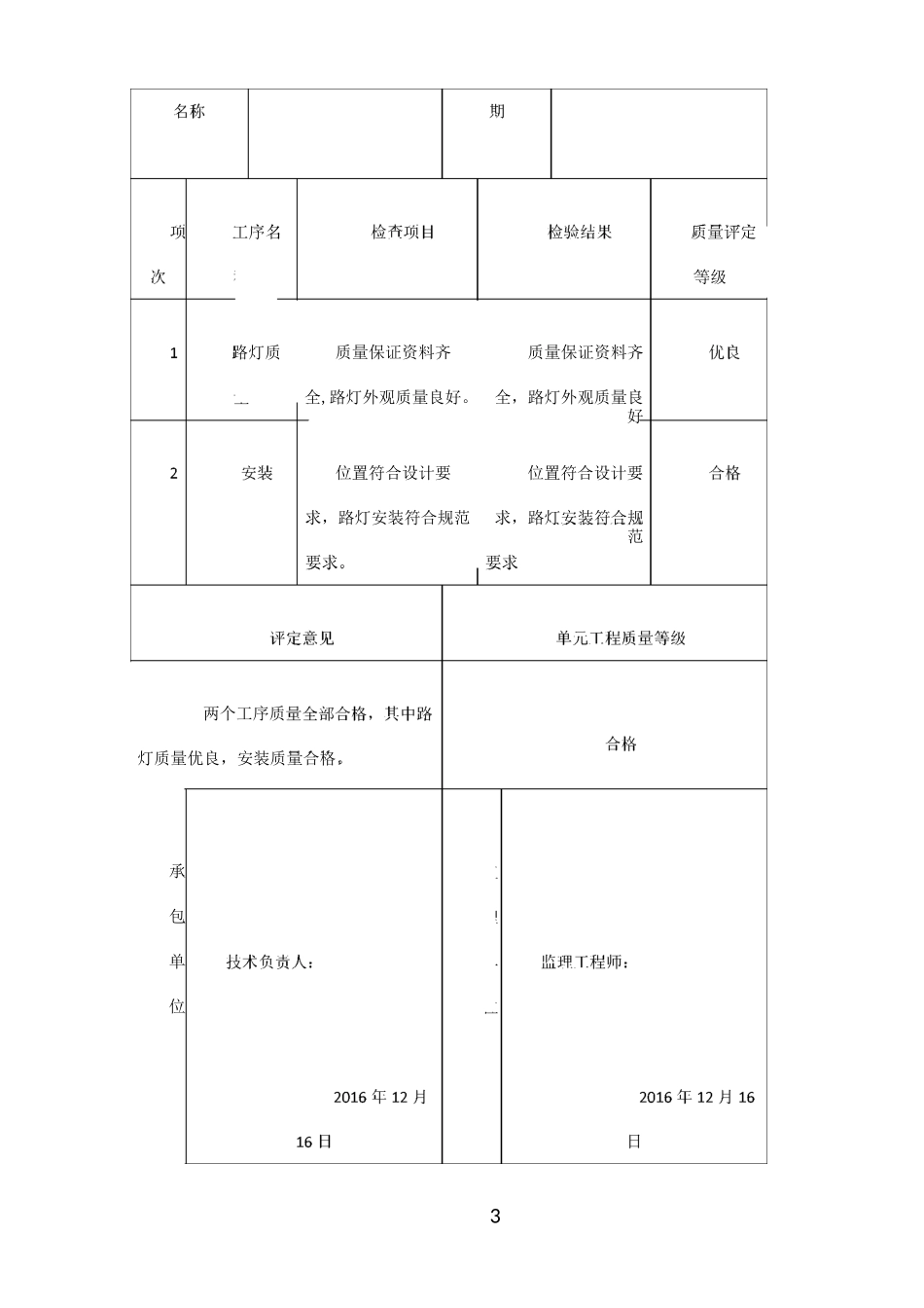 太阳能路灯 单元工程施工质量报验单_第3页