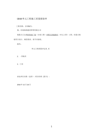 太阳能路灯 单元工程施工质量报验单