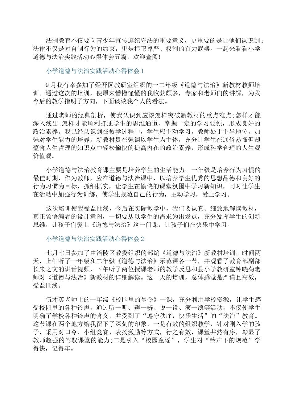 小学道德与法治实践活动心得体会五篇_第1页
