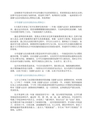 小学道德与法治实践活动心得体会五篇