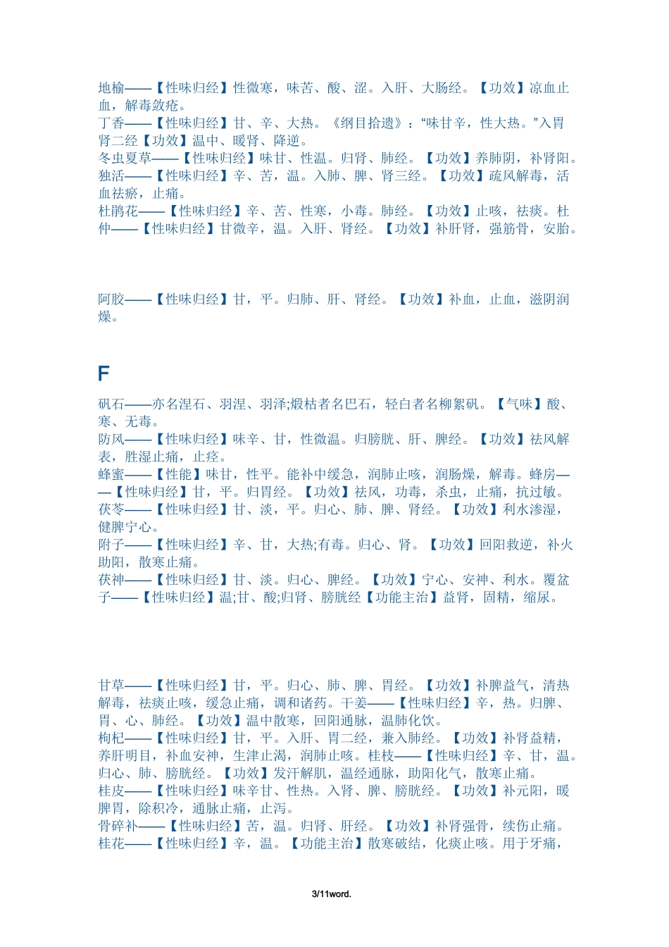 中药性味归经功能表新选._第3页