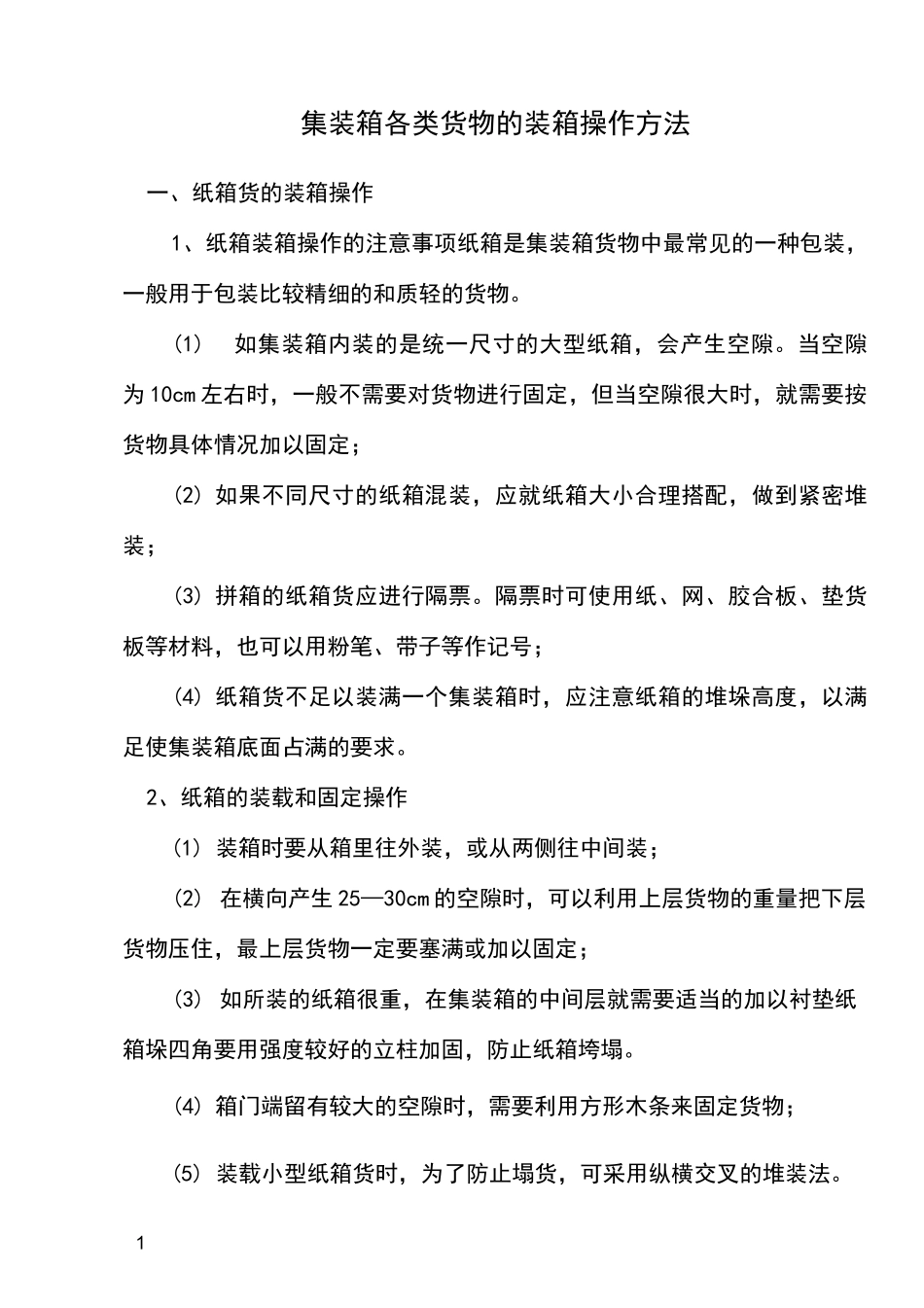 集装箱各类货物的装箱操作方法_第1页