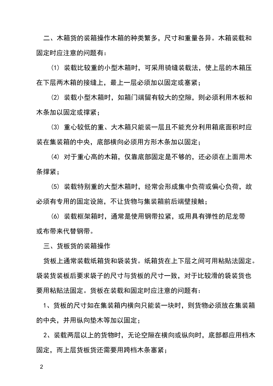 集装箱各类货物的装箱操作方法_第2页