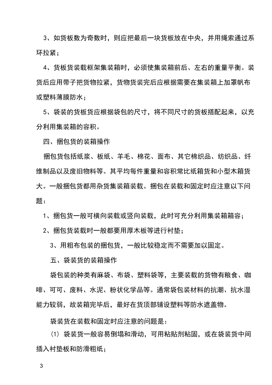 集装箱各类货物的装箱操作方法_第3页