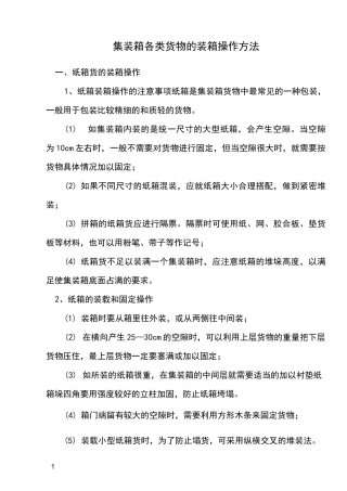 集装箱各类货物的装箱操作方法