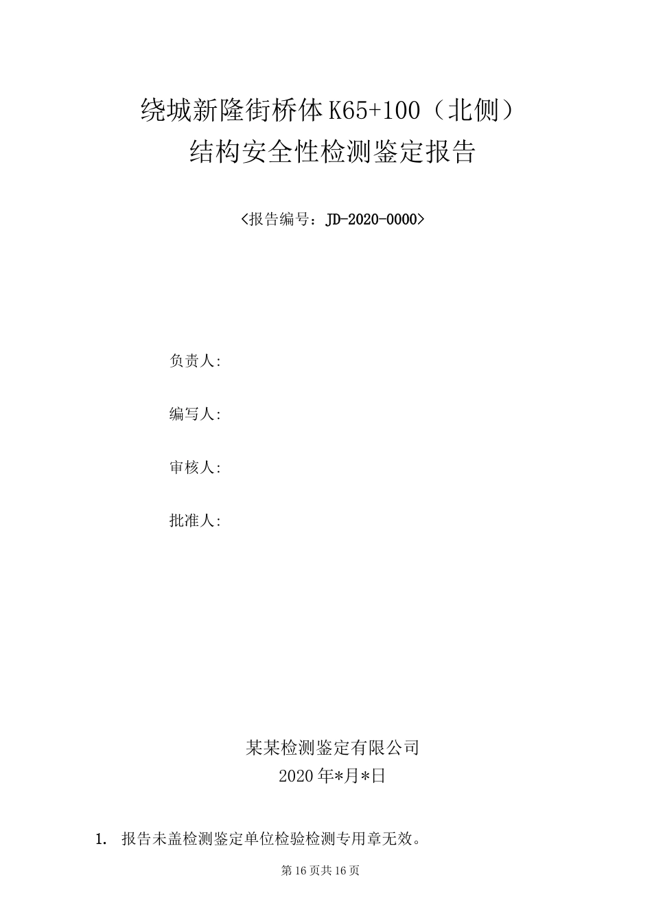 墙面广告牌安全性检测模板_第2页