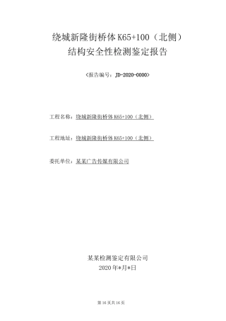 墙面广告牌安全性检测模板