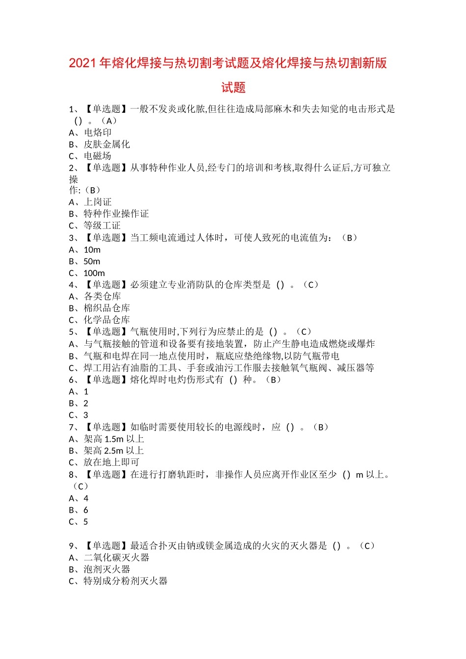 2021年熔化焊接与热切割考试题及熔化焊接与热切割新版试题_第1页