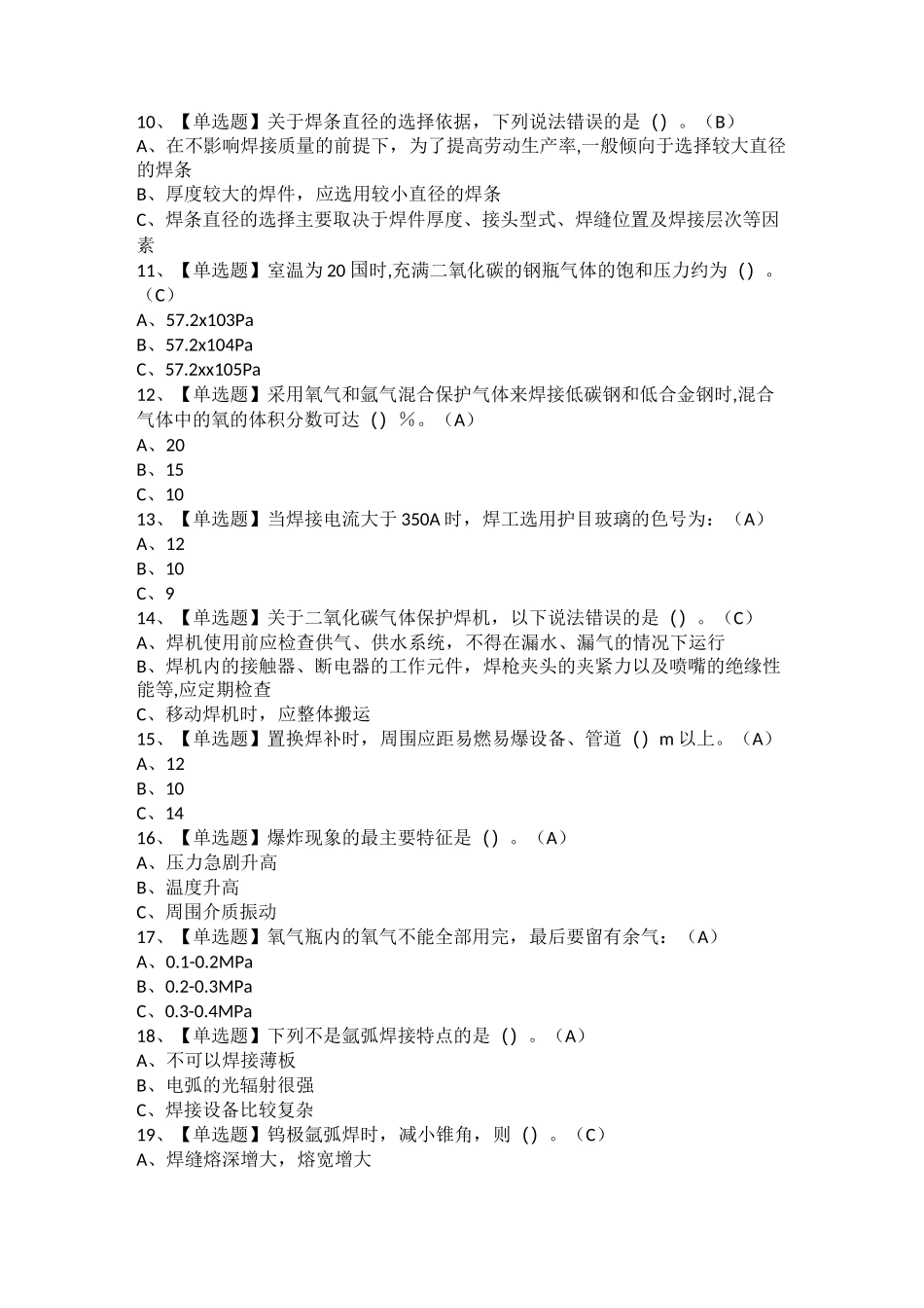 2021年熔化焊接与热切割考试题及熔化焊接与热切割新版试题_第2页