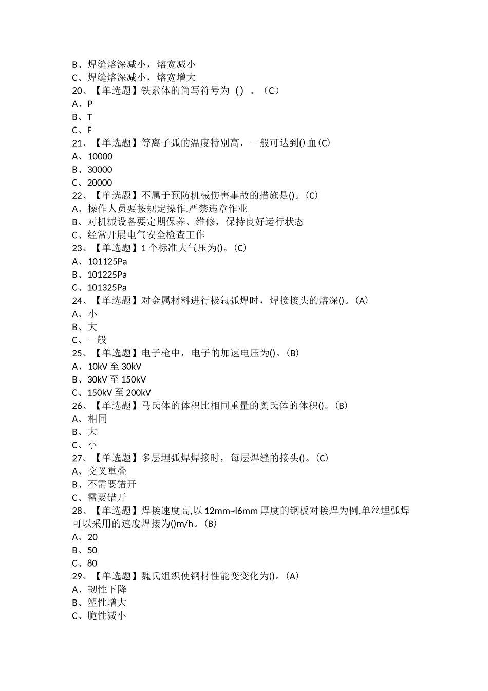 2021年熔化焊接与热切割考试题及熔化焊接与热切割新版试题_第3页