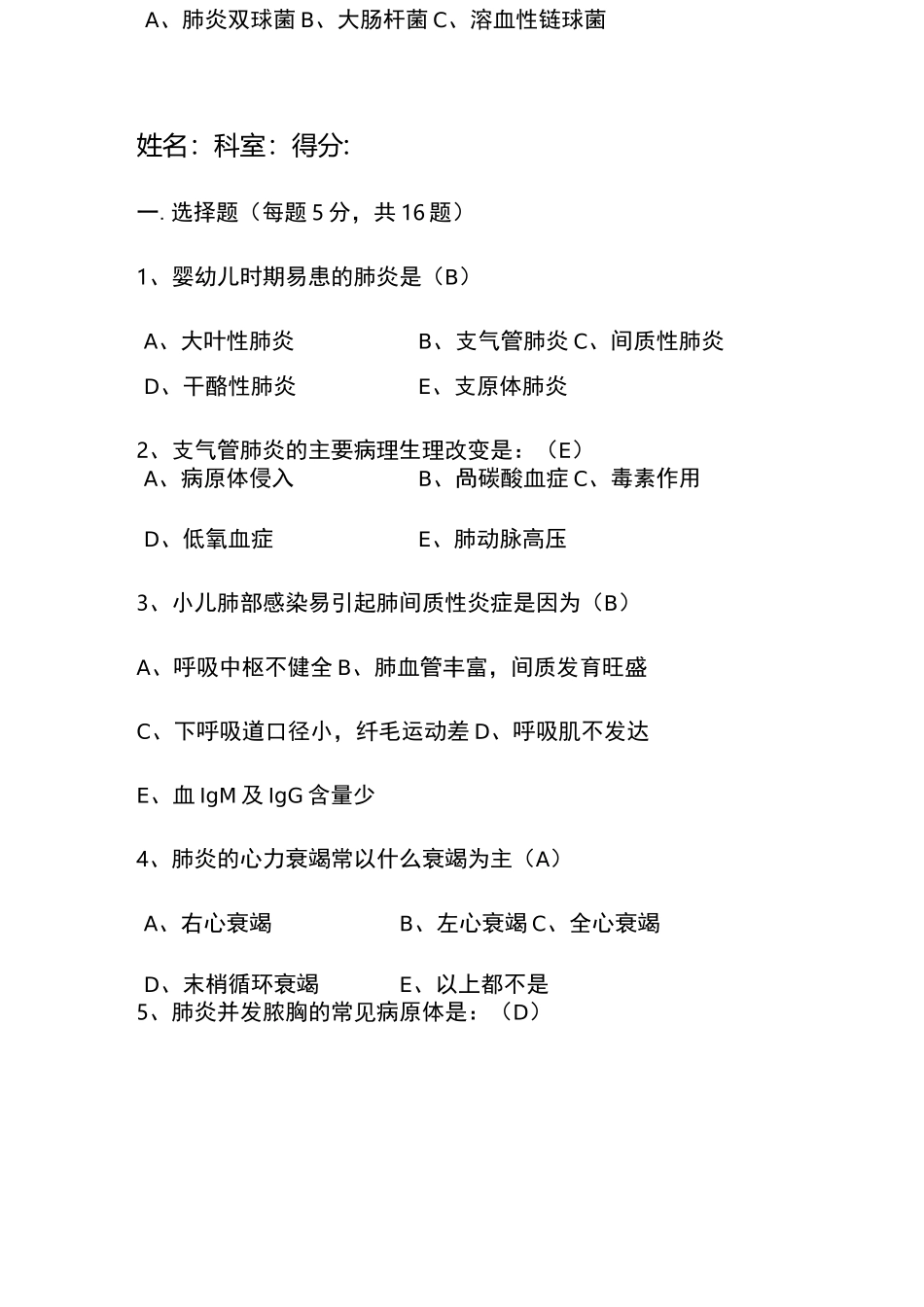 支气管肺炎培训试题_第1页
