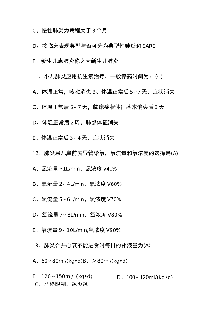 支气管肺炎培训试题_第3页