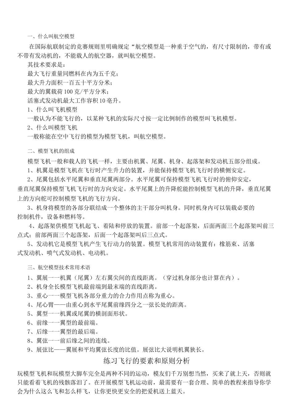 航模基础知识及模型教练飞机结构详细讲解_第1页