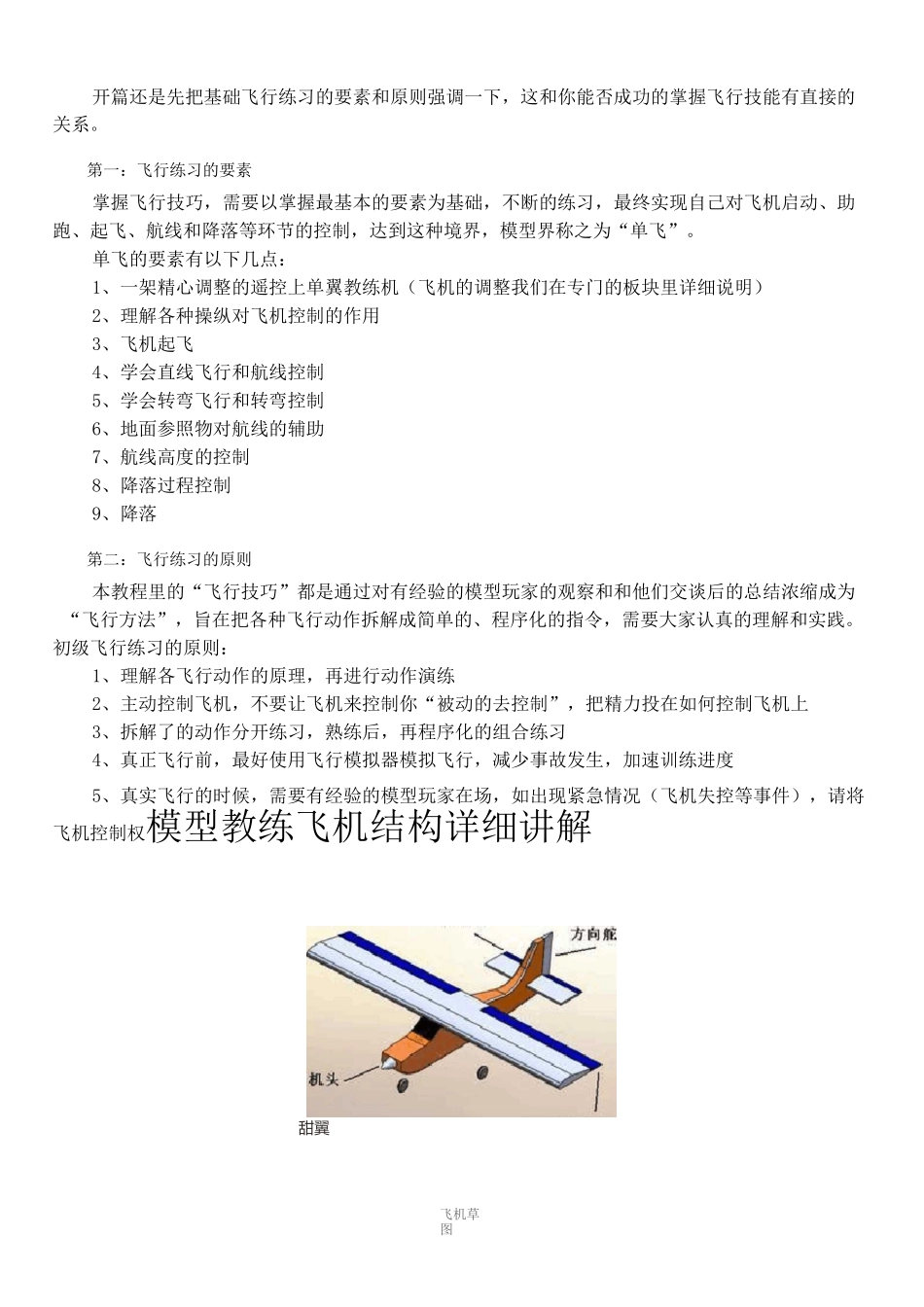 航模基础知识及模型教练飞机结构详细讲解_第2页