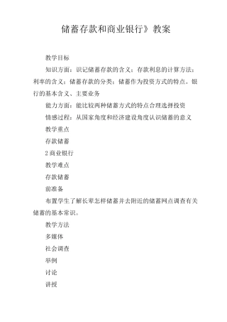 《储蓄存款和商业银行》教案
