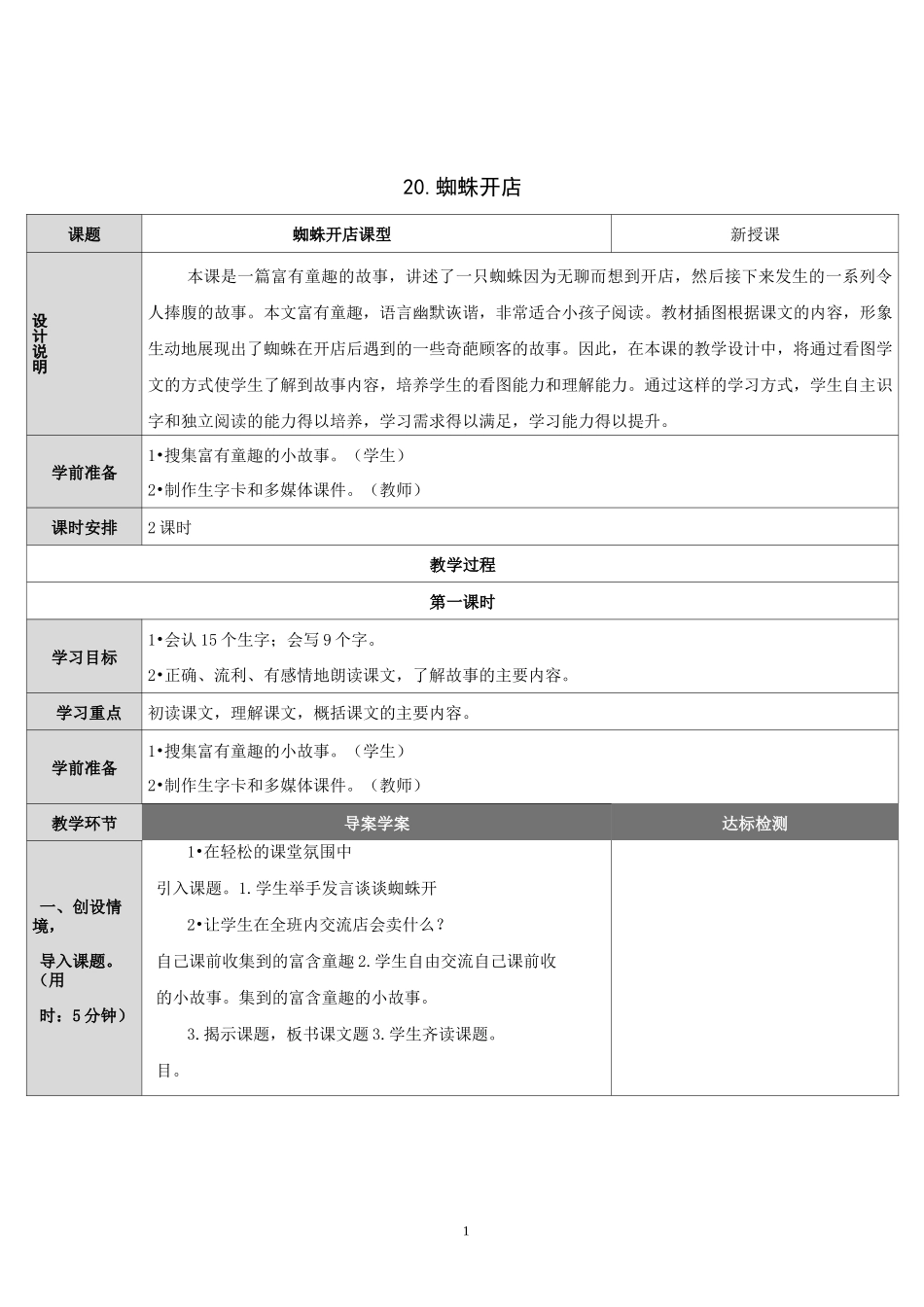 部编版二年级语文下册《20.蜘蛛开店》导学案_第1页
