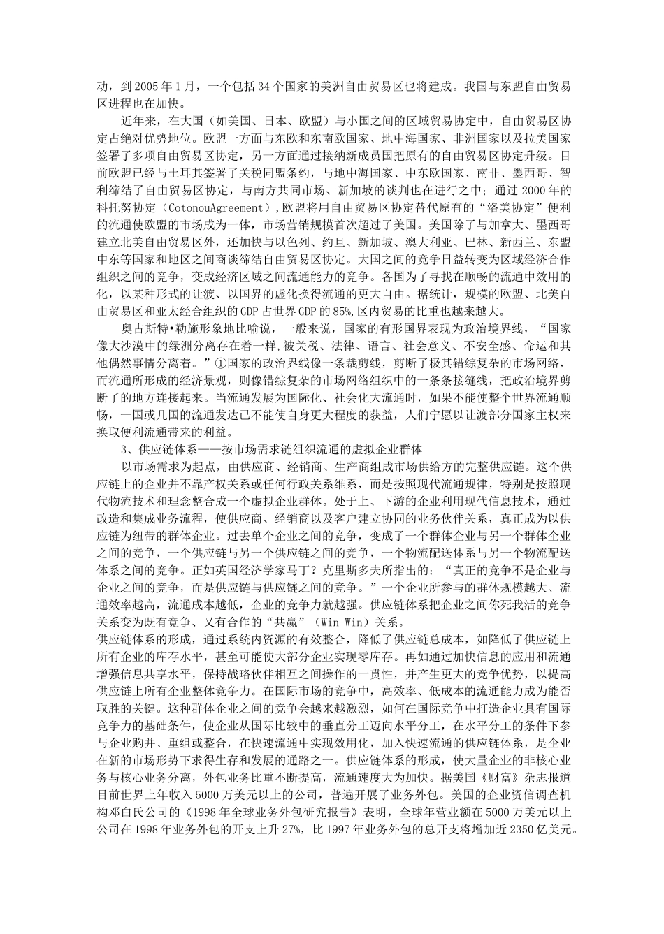 现代流通体系的主要表现形式 _第2页