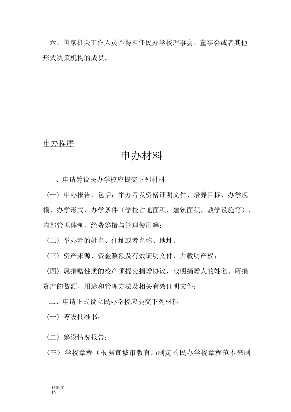 民办学校的审批程序及申办材料_第3页