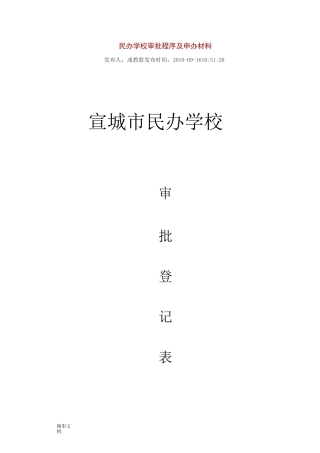 民办学校的审批程序及申办材料