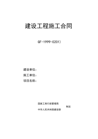 施工合同范本固定总价