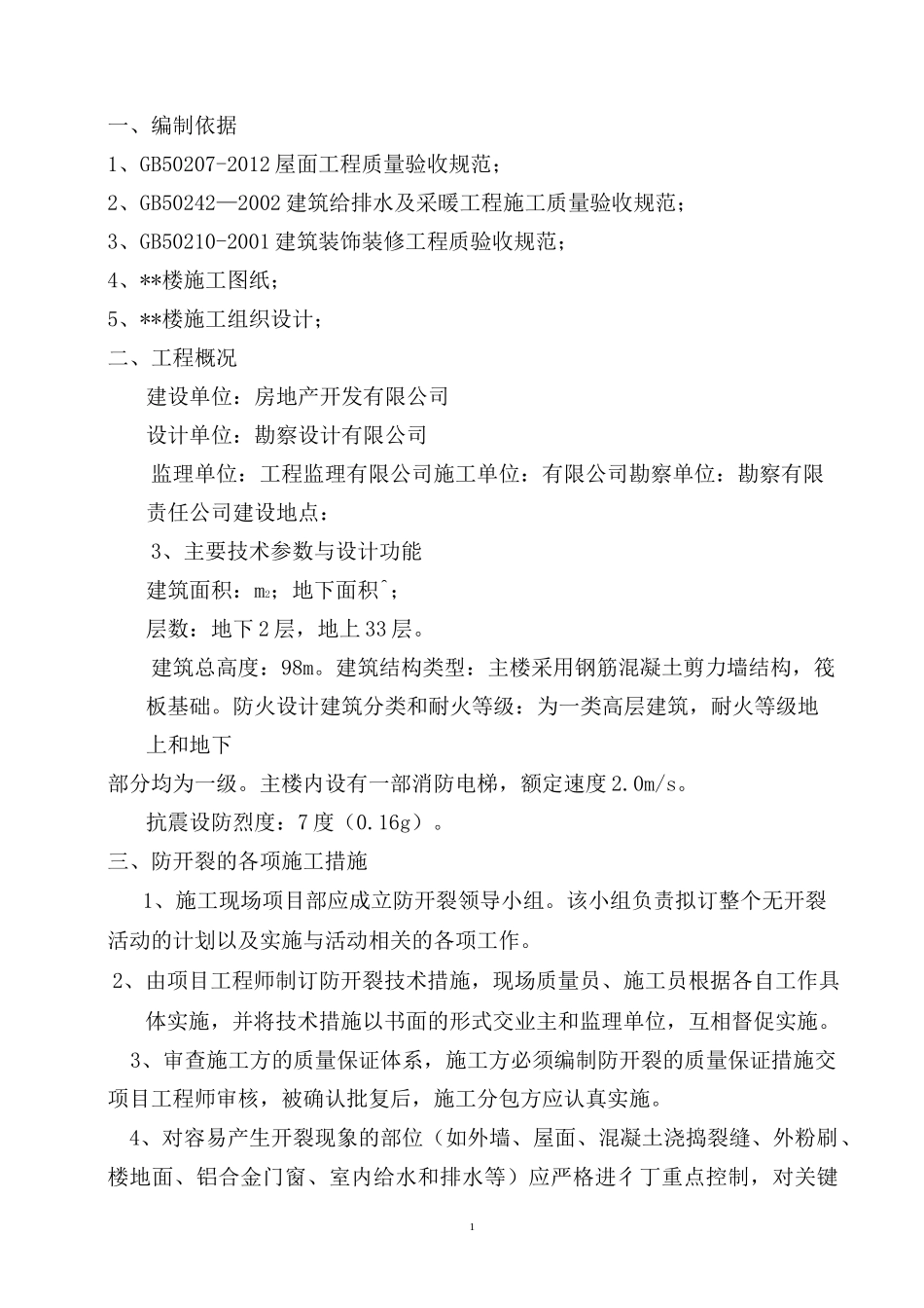 防开裂专项方案_第3页